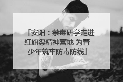 安阳：禁毒研学走进红旗渠精神营地 为青少年筑牢防毒防线
