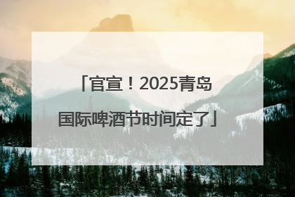 官宣！2025青岛国际啤酒节时间定了