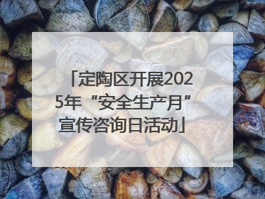 定陶区开展2025年“安全生产月”宣传咨询日活动