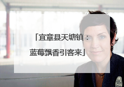 宜章县天塘镇：蓝莓飘香引客来