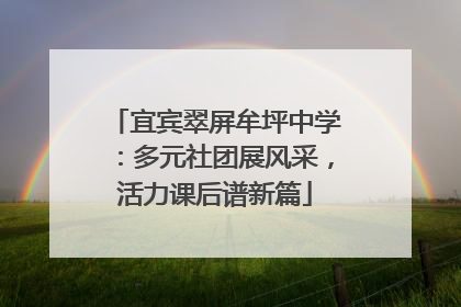 宜宾翠屏牟坪中学：多元社团展风采，活力课后谱新篇