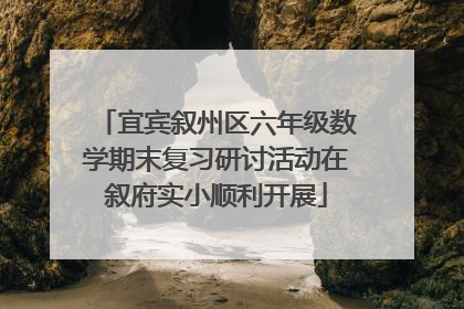 宜宾叙州区六年级数学期末复习研讨活动在叙府实小顺利开展