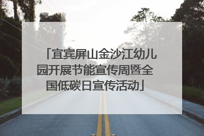 宜宾屏山金沙江幼儿园开展节能宣传周暨全国低碳日宣传活动
