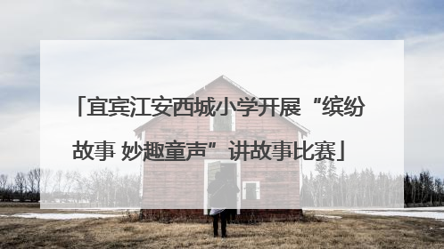 宜宾江安西城小学开展“缤纷故事 妙趣童声”讲故事比赛