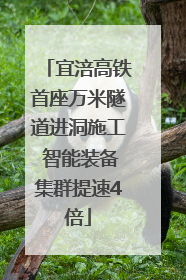 宜涪高铁首座万米隧道进洞施工 智能装备集群提速4倍
