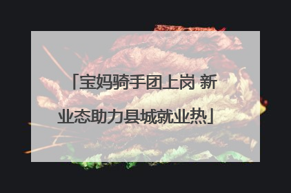 宝妈骑手团上岗 新业态助力县城就业热