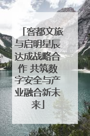 客都文旅与启明星辰达成战略合作 共筑数字安全与产业融合新未来