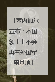 塞内加尔宣布：本国领土上不会再有外国军事基地