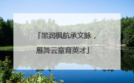 墨润枫航承文脉，雁舞云章育英才