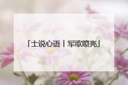 士说心语丨军歌嘹亮