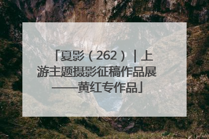 夏影（262）｜上游主题摄影征稿作品展——黄红专作品