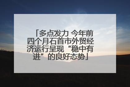 多点发力 今年前四个月石首市外贸经济运行呈现“稳中有进”的良好态势