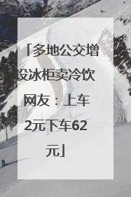 多地公交增设冰柜卖冷饮 网友：上车2元下车62元