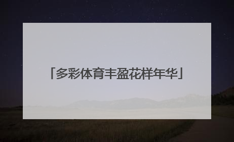 多彩体育丰盈花样年华