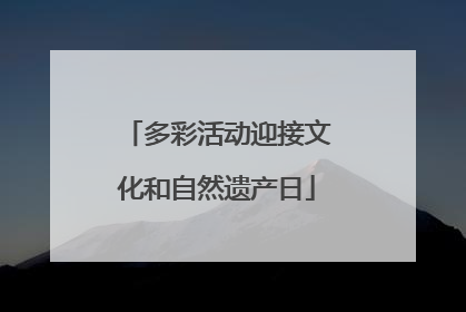 多彩活动迎接文化和自然遗产日