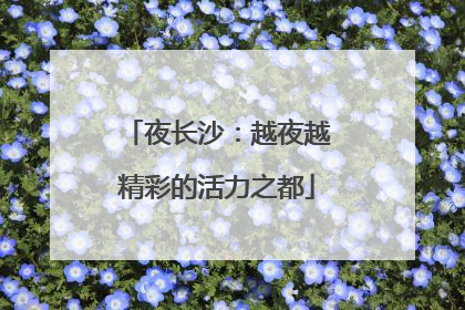 夜长沙：越夜越精彩的活力之都