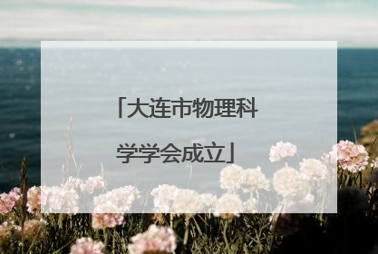 大连市物理科学学会成立