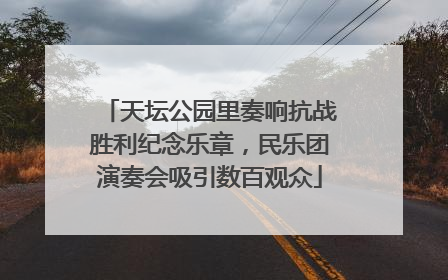天坛公园里奏响抗战胜利纪念乐章，民乐团演奏会吸引数百观众