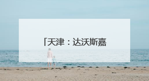 天津：达沃斯嘉宾坐海河游船沉浸式体验津门夜韵