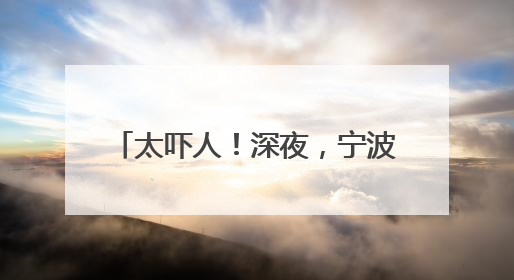 太吓人！深夜，宁波一小区楼道里惊现1.5米长大白蛇！