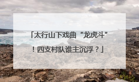 太行山下戏曲“龙虎斗”！四支村队谁主沉浮？