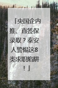 央国企内推、直签保录取？泰安人警惕这8类求职陷阱！
