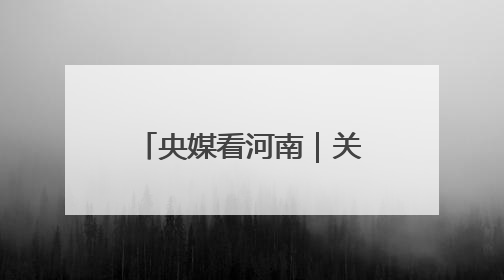 央媒看河南｜关注河南夏收夏种 野生动物等内容