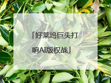 好莱坞巨头打响AI版权战
