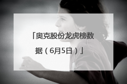 奥克股份龙虎榜数据（6月5日）