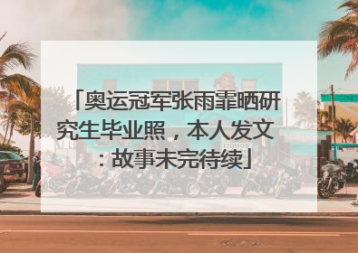 奥运冠军张雨霏晒研究生毕业照，本人发文：故事未完待续
