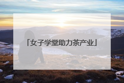 女子学堂助力茶产业