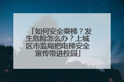 如何安全乘梯？发生危险怎么办？上城区市监局把电梯安全宣传带进校园