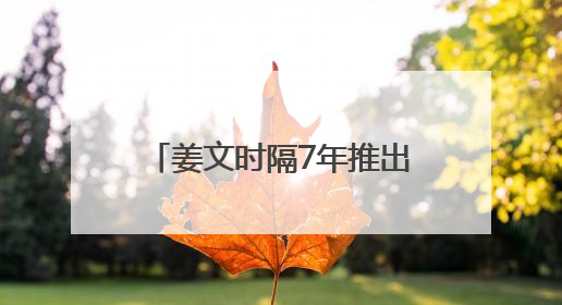 姜文时隔7年推出自导自演新作《你行！你上！》，定档7月25日，马丽、于和伟、辛芷蕾出演