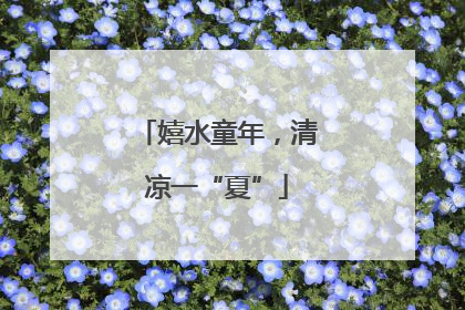 嬉水童年，清凉一“夏”