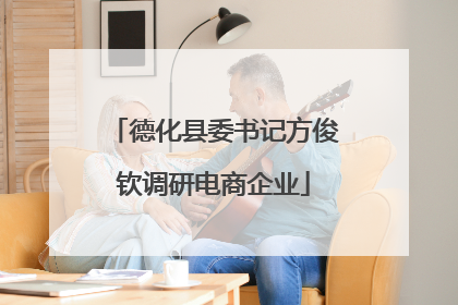 德化县委书记方俊钦调研电商企业