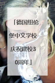 德国纽伦堡中文学校庆祝建校30周年
