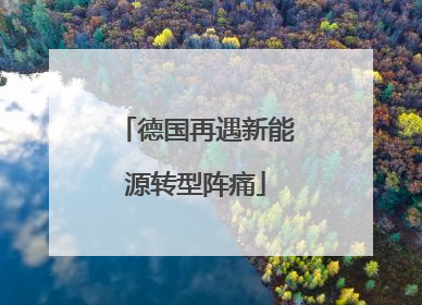 德国再遇新能源转型阵痛