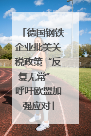 德国钢铁企业批美关税政策“反复无常” 呼吁欧盟加强应对