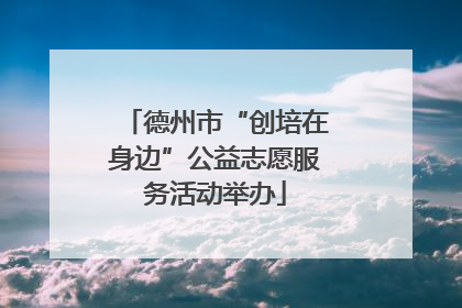 德州市“创培在身边”公益志愿服务活动举办