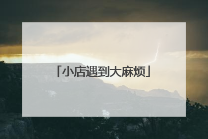 小店遇到大麻烦