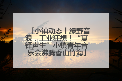 小镇动态丨绿野音浪，工业狂想！“夏铎声生”小镇青年音乐会沸腾香山竹海