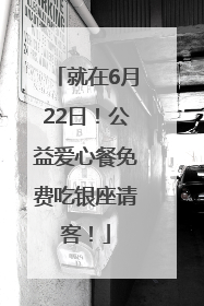 就在6月22日！公益爱心餐免费吃银座请客！
