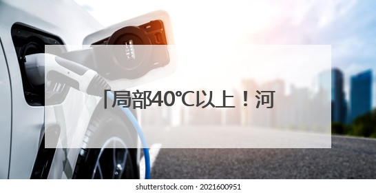 局部40℃以上！河南发布高温橙色预警