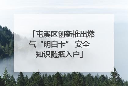 屯溪区创新推出燃气“明白卡” 安全知识随瓶入户