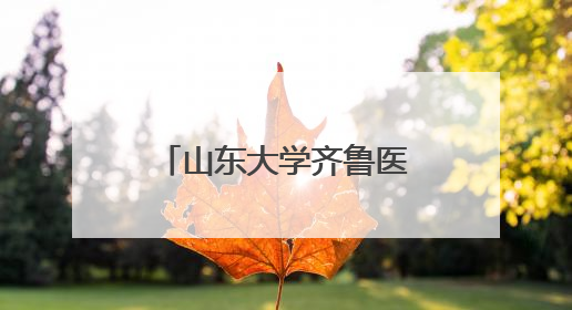 山东大学齐鲁医院德州医院体重管理门诊全新升级