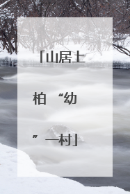 山居上柏 “幼”一村