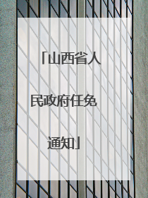 山西省人民政府任免通知