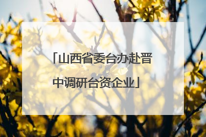 山西省委台办赴晋中调研台资企业