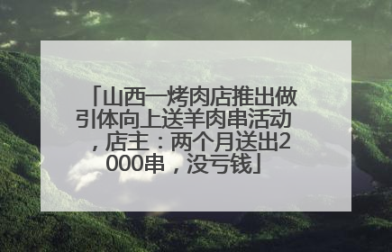 山西一烤肉店推出做引体向上送羊肉串活动，店主：两个月送出2000串，没亏钱