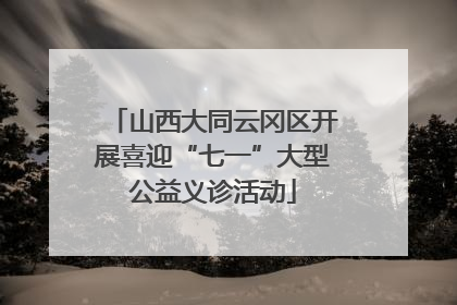 山西大同云冈区开展喜迎“七一”大型公益义诊活动